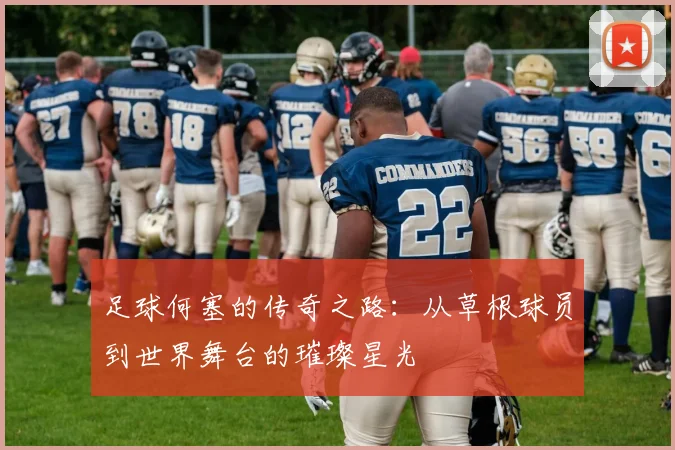 足球何塞的传奇之路：从草根球员到世界舞台的璀璨星光