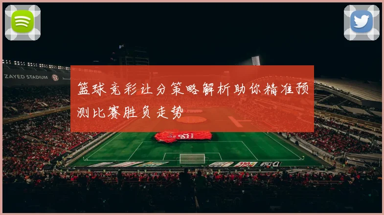 篮球竞彩让分策略解析助你精准预测比赛胜负走势