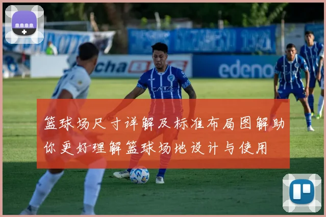 篮球场尺寸详解及标准布局图解助你更好理解篮球场地设计与使用