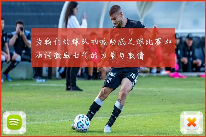 为我们的球队呐喊助威足球比赛加油词激励士气的力量与激情